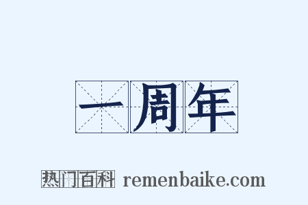 一周年是什么意思的图片